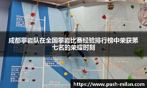 成都攀岩队在全国攀岩比赛经验排行榜中荣获第七名的荣耀时刻