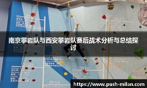 南京攀岩队与西安攀岩队赛后战术分析与总结探讨