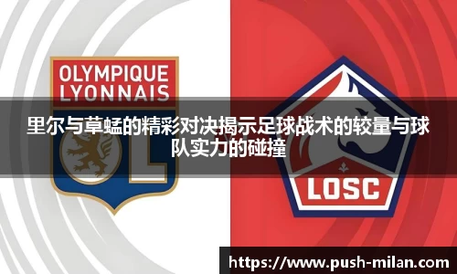 里尔与草蜢的精彩对决揭示足球战术的较量与球队实力的碰撞