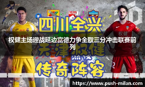 权健主场迎战延边富德力争全取三分冲击联赛前列