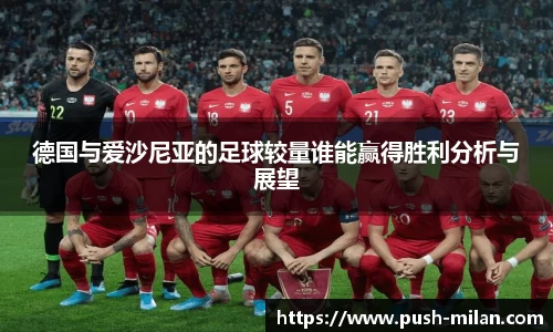 德国与爱沙尼亚的足球较量谁能赢得胜利分析与展望
