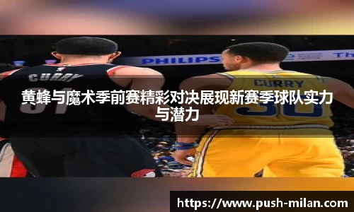 黄蜂与魔术季前赛精彩对决展现新赛季球队实力与潜力